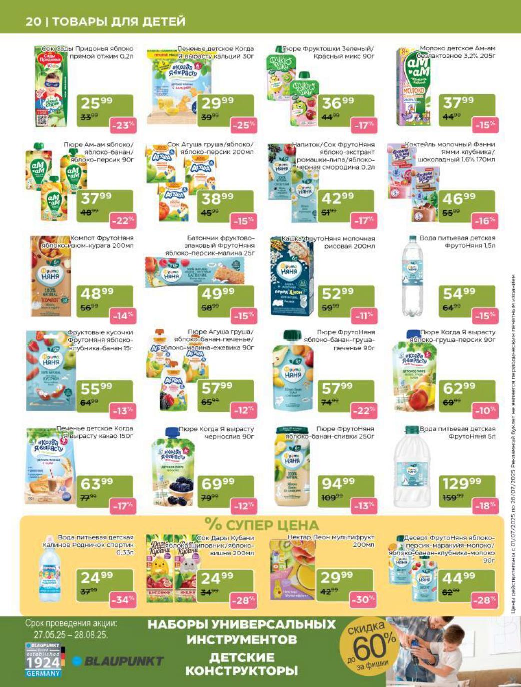 ? Детское питание и напитки по выгодным ценам! Пюре "Фрутоняня" от 57₽ (-22%), сок "Агуша" 38₽ (-15%), компот "Фрутоняня" 48₽ (-14%).  вода "Капинов Родничок" 24₽ (-34%). Качественное питание для малышей экономно.